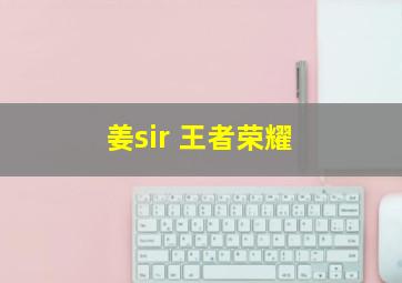 姜sir 王者荣耀